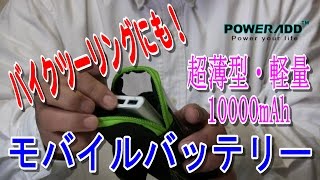 バイクツーリングでスマホアームバンドにもセットできる!超薄型で軽量な 10000mAh モバイルバッテリー POWERADD PILOT 2GS