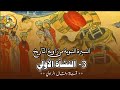 السيرة النبوية من زاوية التاريخ 3 الطفولة والنشأة الأولى 