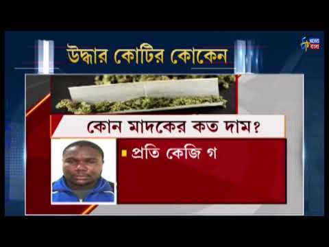 উদ্ধার হল কোটি টাকার কোকেন নাইজেরিয়ান ডিলার এর থেকে