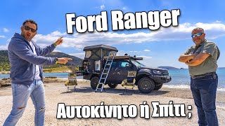 Ο Τάσος Χατζής ξαναχτυπά με το Ford Ranger των 100.000+ ευρώ