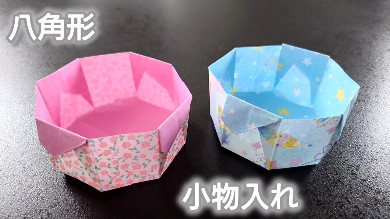 レア！八角形の紙製小物入れセット！A1 折り紙】八角形の小物入れ - YouTube