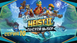 видео: SteamWorld Heist II#10-Смена профессии(Голос Бури) картинка: SteamWorld Heist II#10-Смена профессии(Голос Бури)