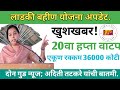 लाडकी बहीण योजना अपडेट || 20वा हप्ता वाटप || अदिती तटकरे यांची माहिती #ladki_bahin_yojana