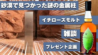 [ウイスキー] イチローズモルトDD & ユタ州で見つかった謎の金属柱！？