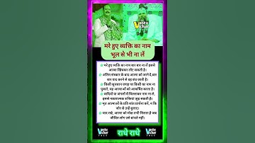 मरे हुए व्यक्ति का नाम भी मत लेना #pradeepmishrajikeupay #premanandjimaharaj #shorts #trending