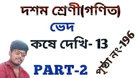 class 10 math chapter 13 in bengali,koshe dekhi 13 class 10,ভেদ,কষে দেখি 13,part 2
