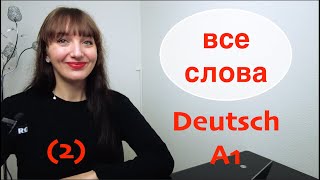 ВСЕ СЛОВА. А1(2).  Немецкий с нуля. Самый понятный курс немецкого. #немецкийснуля