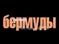 &quot;БЕРМУДЫ&quot; - промо. Театр им. Вл. Маяковского.