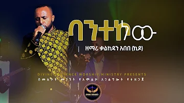 DIVINE PRESENCE WORSHIP MINISTRY , KALKIDAN ABEBE (BANTEKO NEW)