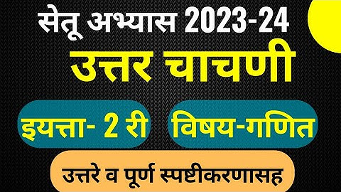सेतु अभ्यास | उत्तर चाचणी | इयत्ता 2 री | विषय गणित | Setu Abhyas post test 2023 | 2nd math