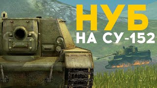 Притворился НУБОМ на Су-152 WoT Blitz Притворился НУБОМ на Су-152 WoT Blitz