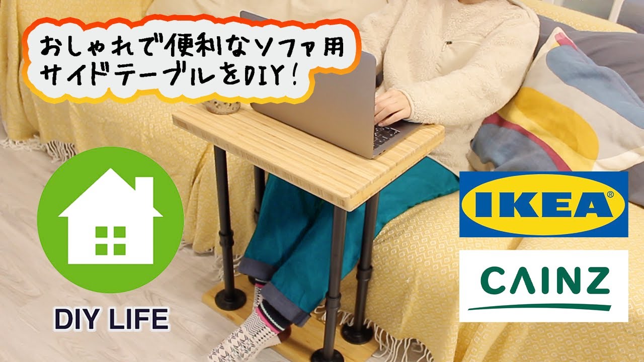【DIY】56 ソファ用サイドテーブルをDIY YouTube