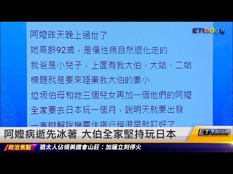 阿嬤病逝先冰著 大伯全家堅持玩日本｜20231019 ET午間新聞