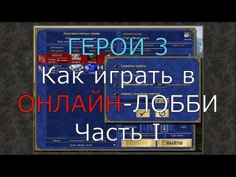 Видео: Герои 3. Как играть в ОНЛАЙН-Лобби? Часть I. Гайд