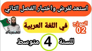 مراجعة في اللغة العربية لفرض واختبار الفصل الثاني للسنة الرابعة متوسط نموذج رقم 02