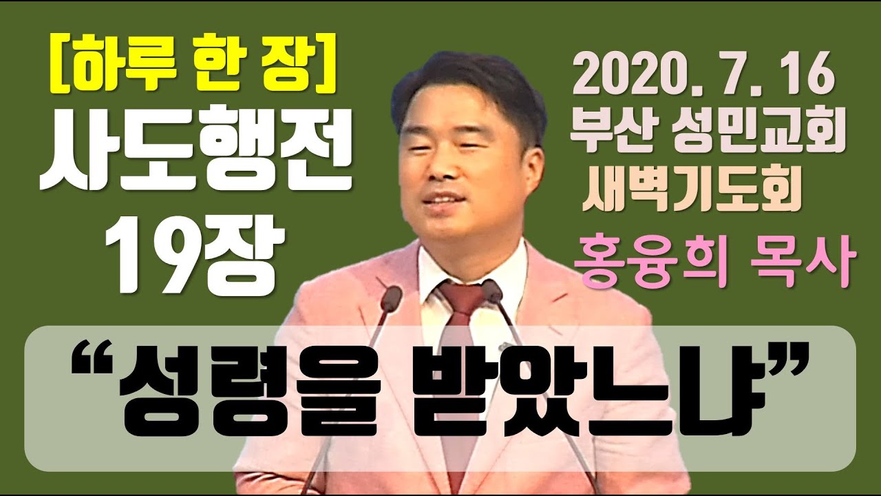 [하루 한 장] 사도행전19장_성령을 받았느냐