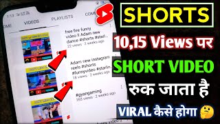 10,15 views ke baad shorts video ruk jaati hai 😫 Viral कैसे करें 🤔 || shorts viral kaise karen