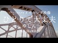 【The Making of】MV『ひとりで大丈夫』ゆしん Other side of Music Video Shooting【メイキング映像】