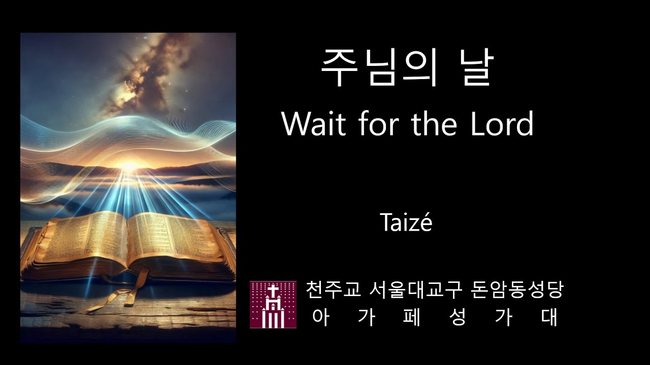 주님의 날 Wait for the Lord - Taizé 떼제 성가 | 연중 제2주일 #주님의날 #waitforthelord #taize #가톨릭생활성가 #CCM