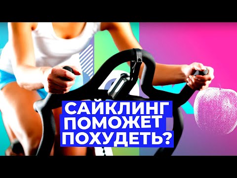 САЙКЛИНГ — что это такое и поможет ли он похудеть // Злобный ЗОЖ