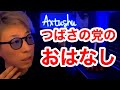 【ロンブー淳】つばさの党のおはなし【キリヌキ】