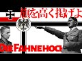 ナチス党歌 旗を高く掲げよ Die Fahne Hoch をゆっくり解説 ナチス党歌 旗を高く掲げよ Die Fahne Hoch をゆっくり解説