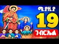 🟢 ሊቀ መላእክት ቅዱስ ገብርኤል ( Gebriel )🟡 ሚያዚያ 19 ድርሳነ ገብርኤል 🔴 drsane gebriel | theotokos media