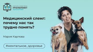 Бесплатный вебинар «Медицинский сленг  почему нас так трудно понять», лектор Мария Карпова