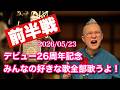 2026/05/23 【デビュー26周年記念 好きな曲全部歌うよ配信!】前半戦 弾き語り ギター ピアノ