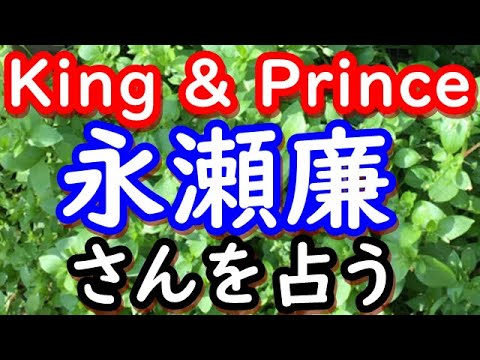 【占い】King & Prince　永瀬廉さんを占う