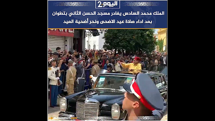 الملك محمد السادس يغادر مسجد الحسن الثاني بتطوان بعد اداء صلاة عيد الاضحى ونحر أضحية العيد