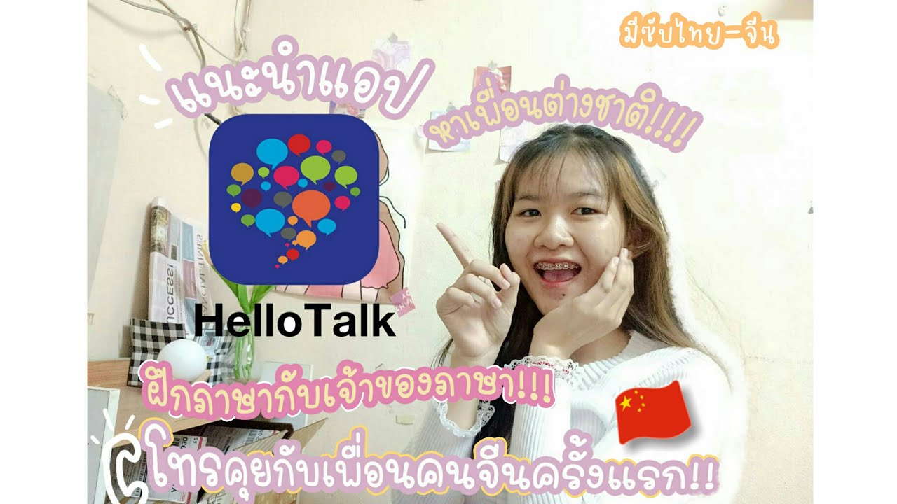 แนะนำแอปHello talk แอปฝึกภาษา ไว้คุยกับเพื่อนคนจีนและเพื่อนต่างชาติ-โทรคุยกับเพื่อนคนจีนครั้งแรก!!!