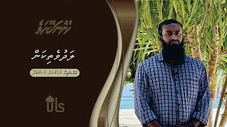 Heyo Naseyhaiy 8 - Ladhuvethikan - Sheikh Muhammad Musthafa