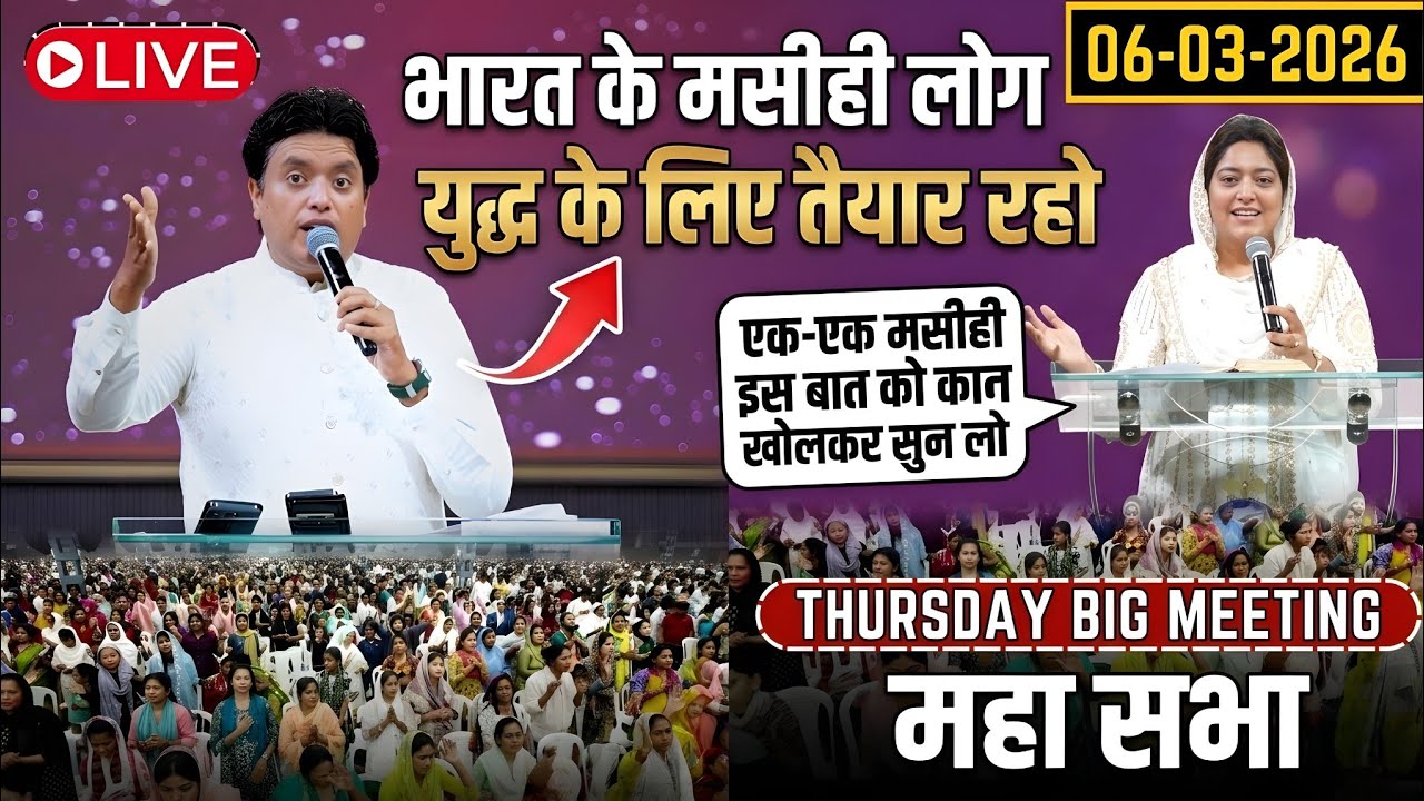भारत के मसीही लोग तैयार रहो | Powerful Prophetic Sermon | Ankur Narula Big Thursday Meeting 2026