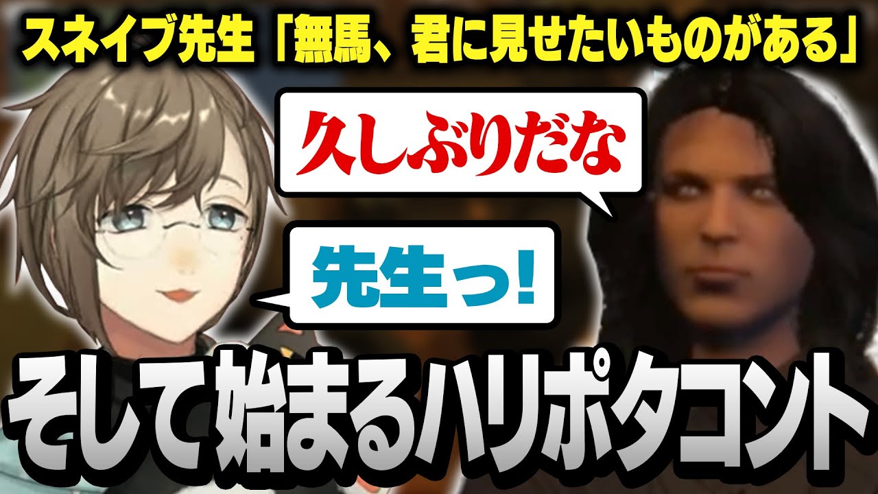 ついにあるものを見つけて大興奮のスネイブ先生と無馬【にじさんじ/叶/切り抜き】