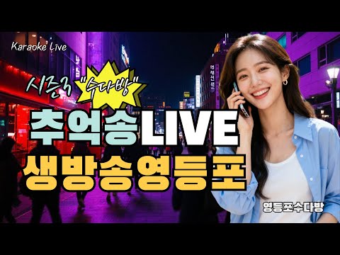 주부가요무대 추억송 LIVE 옆집아줌마18번 영등포수다방 ON 11월 30일