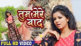 सबसे दर्द भरा गीत 2018 - #Rini Chandra -तुम मेरे बाद -Tum Mere Bad - Pyar Mohabbat - Hindi Sad Songs chords