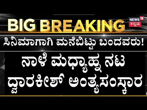 Dwarakish Death News | ರವೀಂದ್ರ ಕಲಾಕ್ಷೇತ್ರದಲ್ಲಿ ಅಂತಿಮ ದರ್ಶನಕ್ಕೆ ವ್ಯವಸ್ಥೆ | Kannada Cinema News