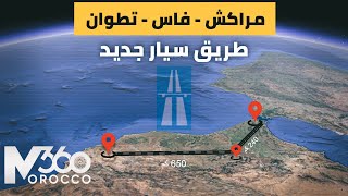 مشاريع طرقية ضخمة تنتظر المغرب 🇲🇦| مشروع طريق سيار يربط مراكش بمدينة تطوان مرورا ببني ملال ومكناس