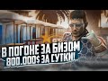 В ПОГОНЕ ЗА БИЗОМ! 800.000$ ЗА СУТКИ! ЭТО ЛУЧШАЯ СФЕРА ПЕРЕПРОДАЖ ГТА 5 РП | GTA 5 RP RAINBOW