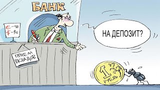 Выгодно ли вкладывать деньги в банк на депозит в РФ в 2021 году ?