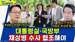 조해진 &quot;채상병 수사 대통령실·국방부가 협조해야&quot; - 조해진, [권순표의 뉴스하이킥], M…