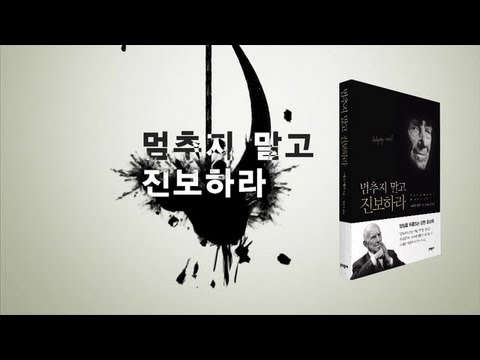 &#39;멈추지 말고 진보하라&#39; 홍세화-오연호 특별대담 트레일러