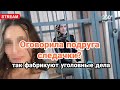 LIVE: Эксклюзивные подробности оговора девушки-сироты! Личность и мотив!