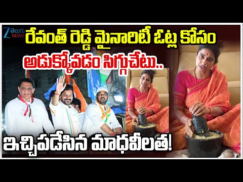 Madhavi Latha Sensational Comments on CM Revanth Reddy | Jubilee Hills byPoll | Zee Telugu News - ZEE24TELUGUNEWS