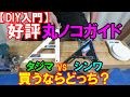 【DIY入門】好評丸ノコガイド比較！タジマ・シンワ・カミヤ先生ならどっちがオススメ？