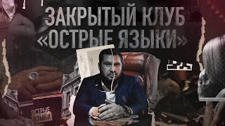 Острые языки | Иван Утенков | Трейлер by FOURK|