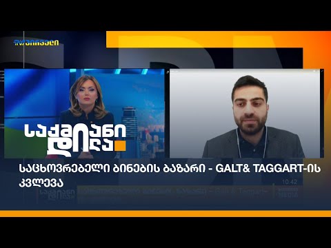 საცხოვრებელი ბინების ბაზარი - Galt\u0026Taggart-ის კვლევა