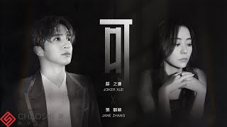 薛之謙 Joker Xue/張靚穎 Jane Zhang【可】HD 高清官方歌詞版 MV