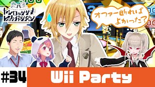 【Wii Party】ヤシロ&ササキのレバガチャダイパン #34【にじさんじ】